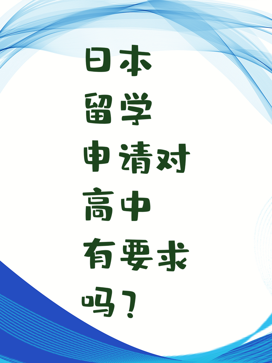 日本留学申请对高中有要求吗？