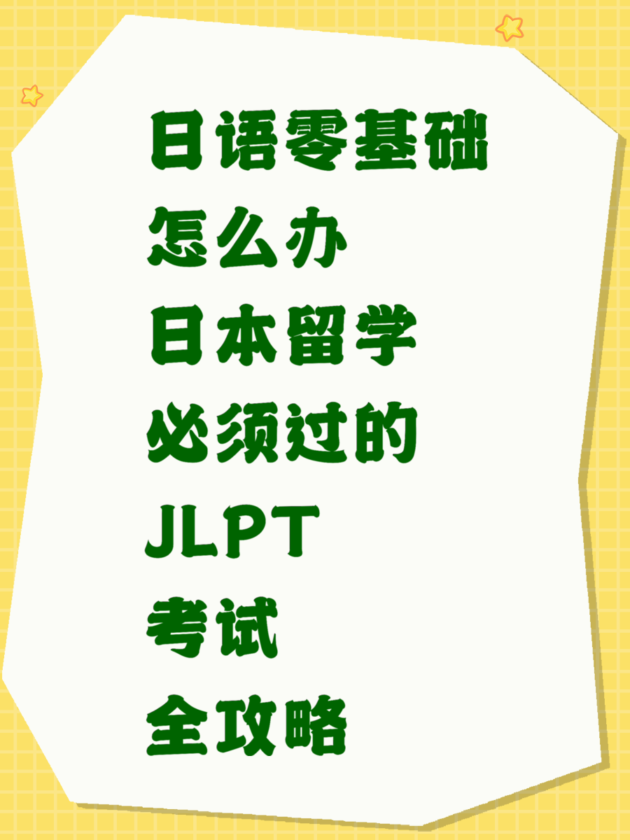 日语零基础怎么办 日本留学必须过的JLPT考试全攻略