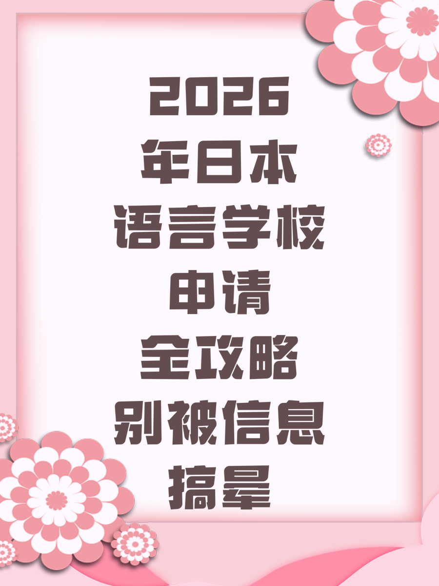 2026年日本语言学校申请全攻略别被信息搞晕