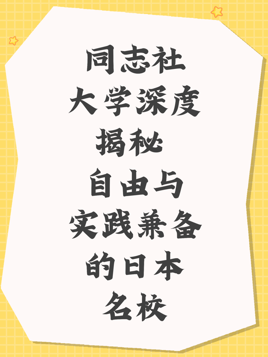同志社大学深度揭秘 自由与实践兼备的日本名校