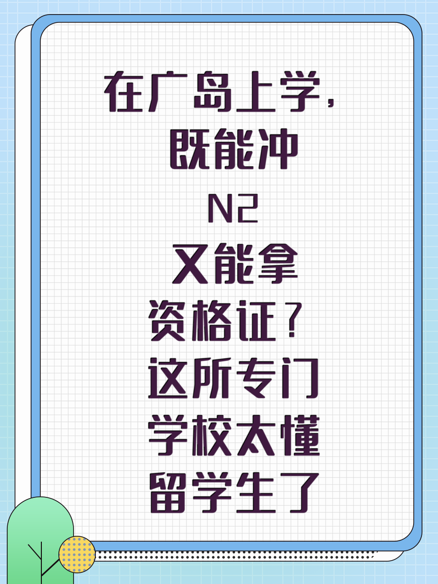 在广岛上学，既能冲N2又能拿资格证？这所专门学校太懂留学生了