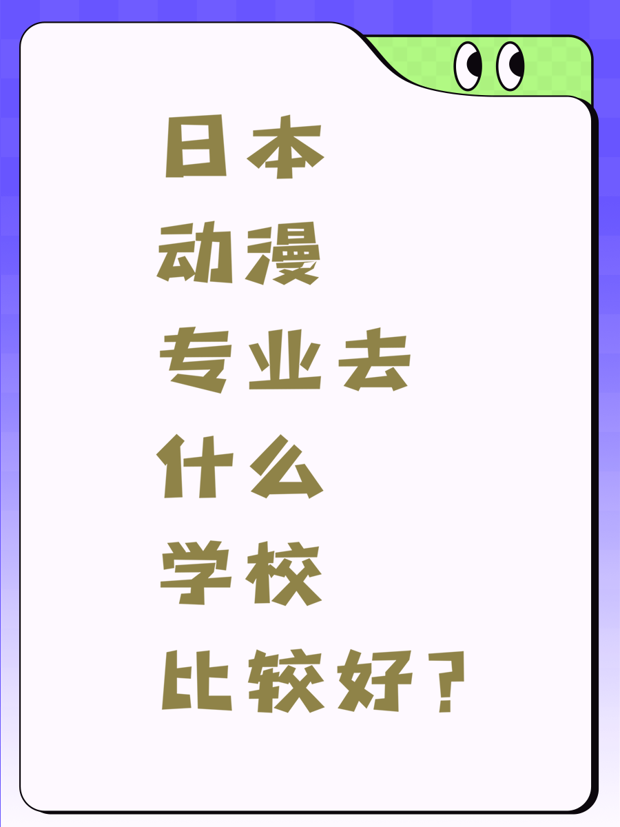 日本動(dòng)漫專(zhuān)業(yè)去什么學(xué)校比較好？