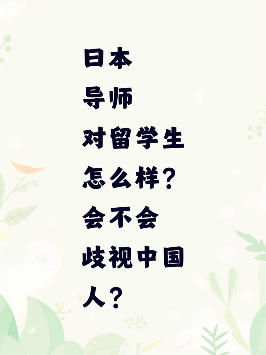 日本导师对留学生怎么样？会不会歧视中国人？
