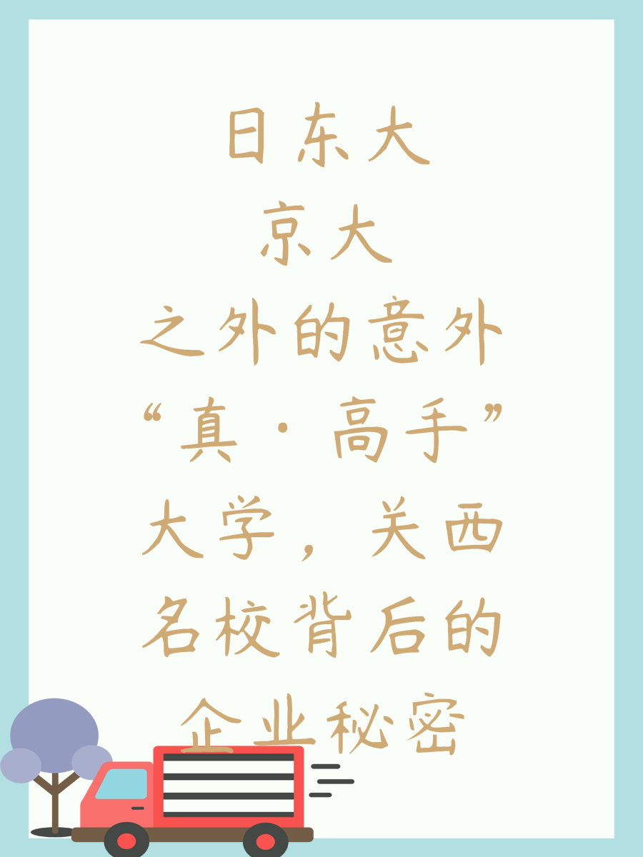 日东大京大之外的意外“真·高手”大学，关西名校背后的企业秘密