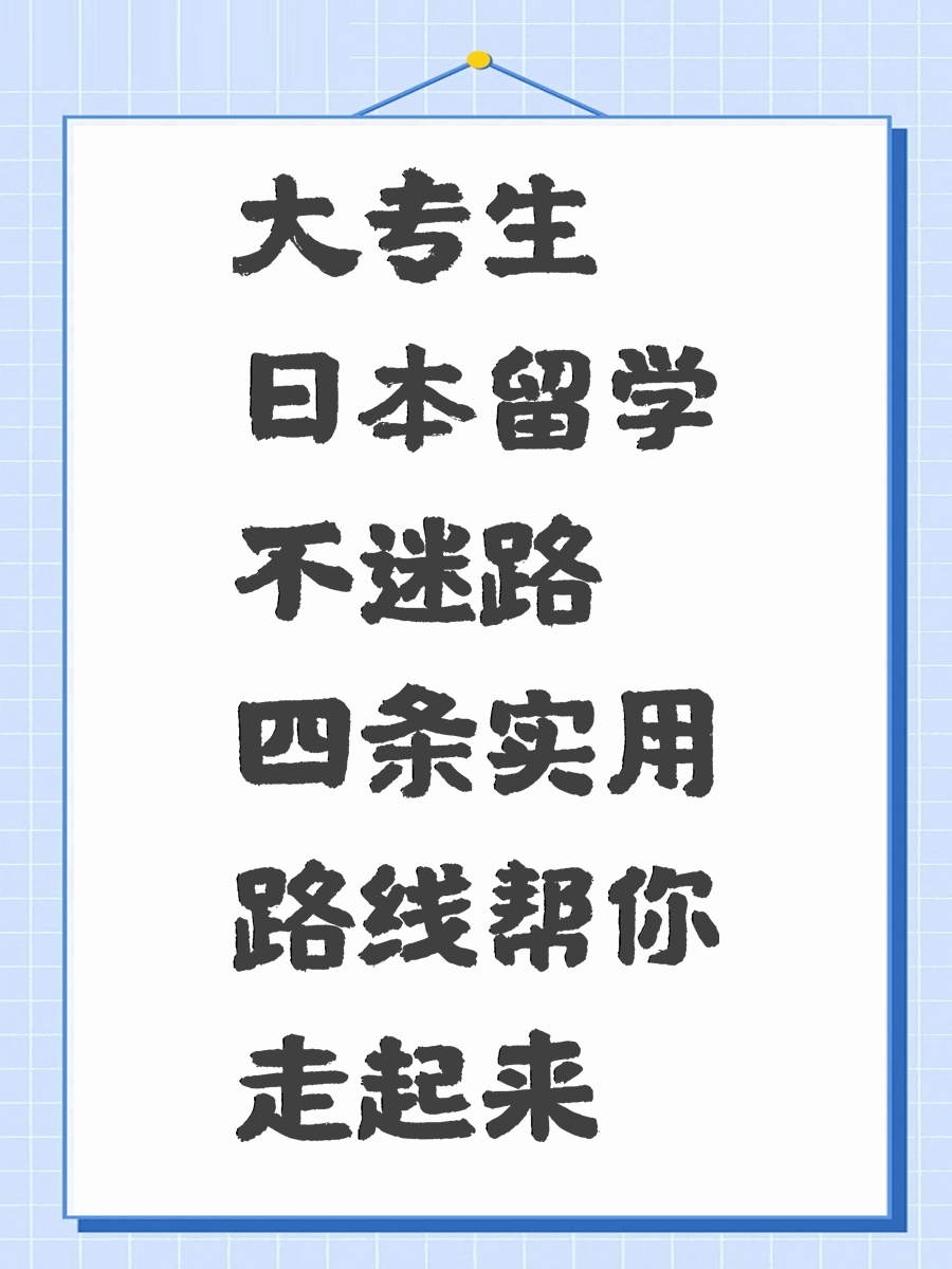 大专生日本留学不迷路 四条实用路线帮你走起来