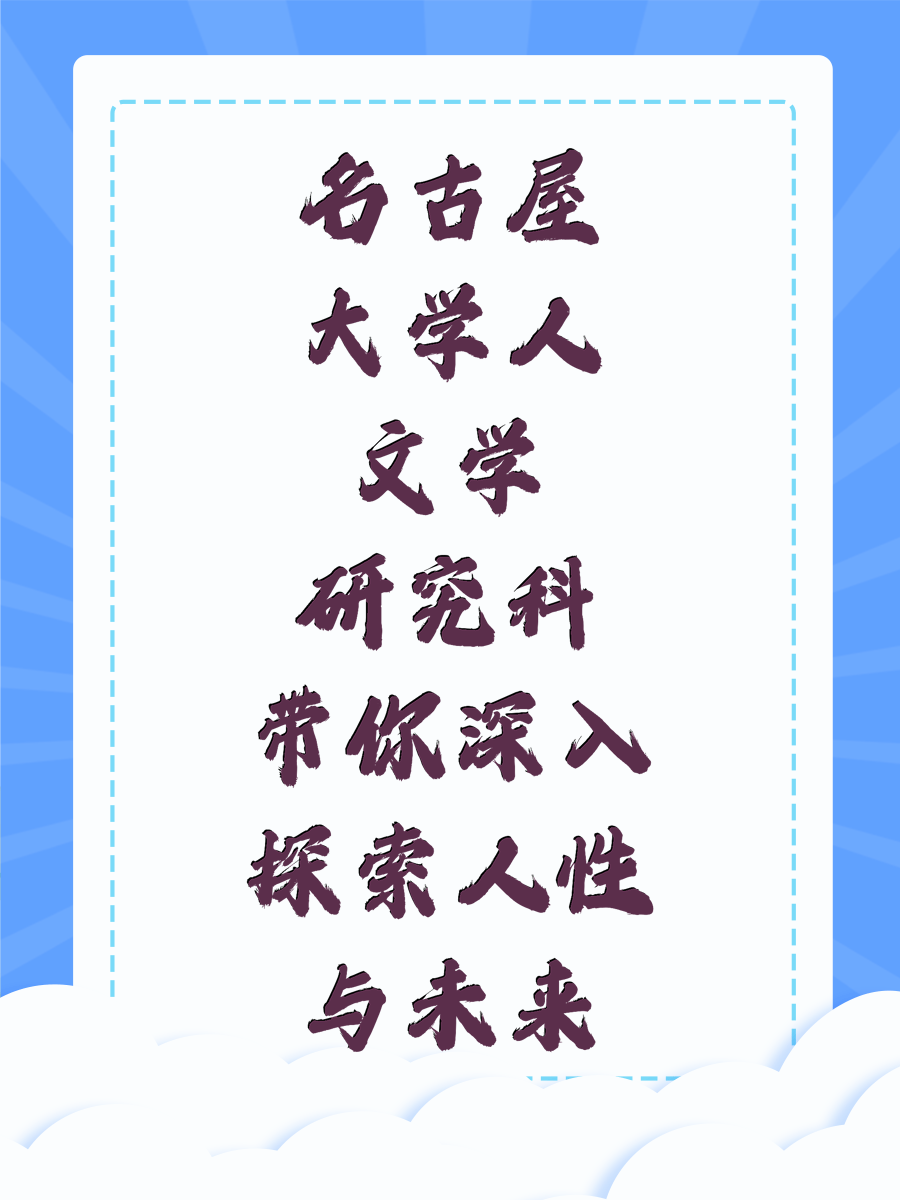 名古屋大学人文学研究科带你深入探索人性与未来