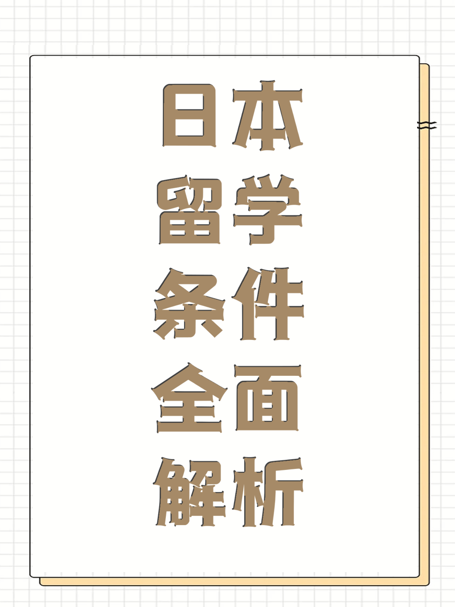日本留学条件全面解析