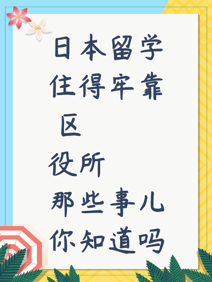 日本留学住得牢靠 区役所那些事儿你知道吗