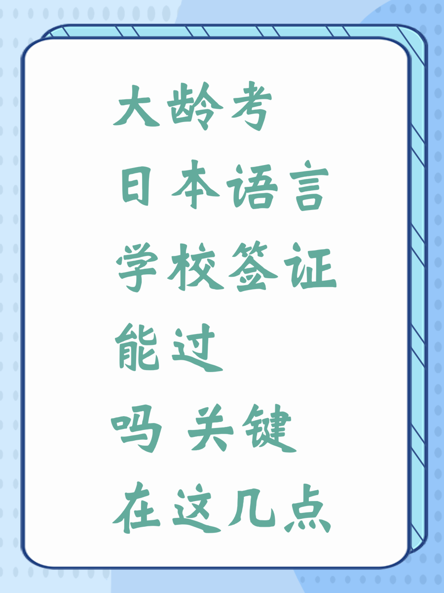 大龄考日本语言学校签证能过吗 关键在这几点