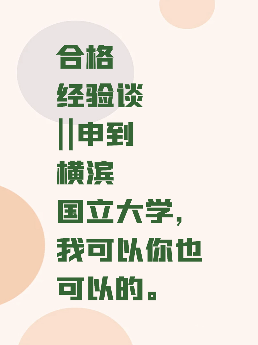 合格经验谈||申到横滨国立大学，我可以你也可以的。