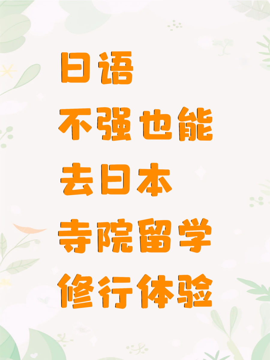 日语不强也能去日本寺院留学修行体验