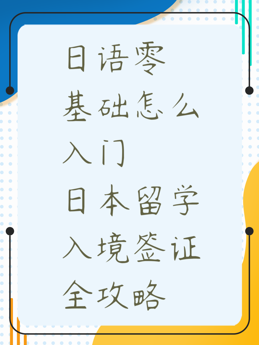 日语零基础怎么入门 日本留学入境签证全攻略