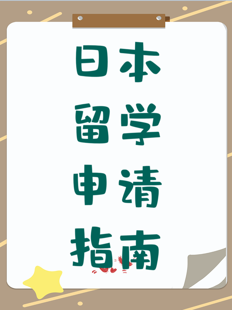 日本留学申请指南