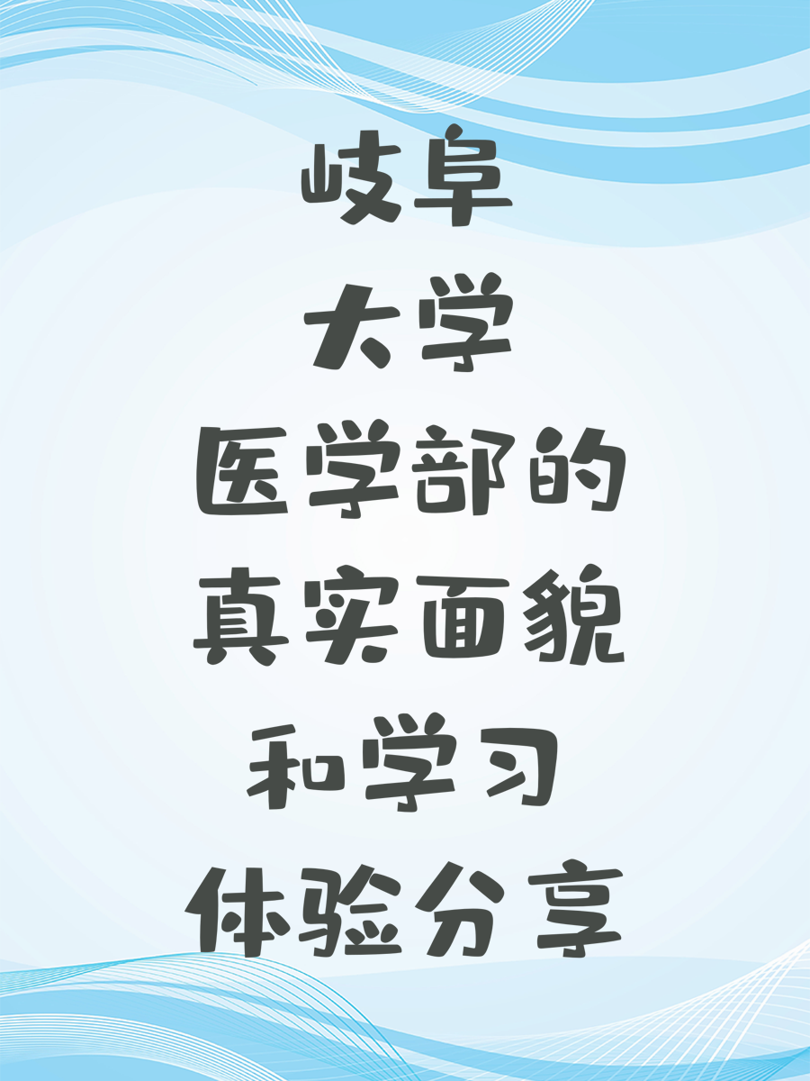 岐阜大学医学部的真实面貌和学习体验分享