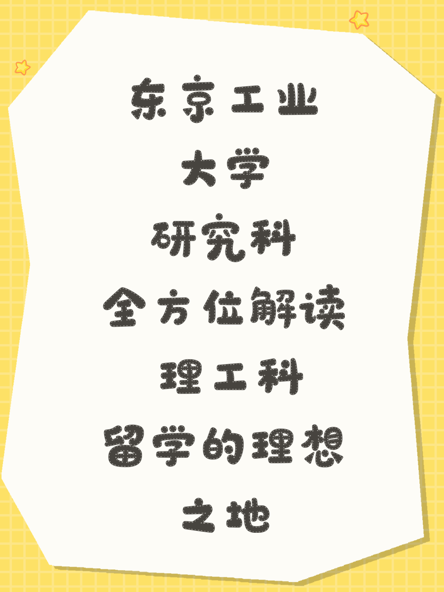 东京工业大学研究科全方位解读 理工科留学的理想之地