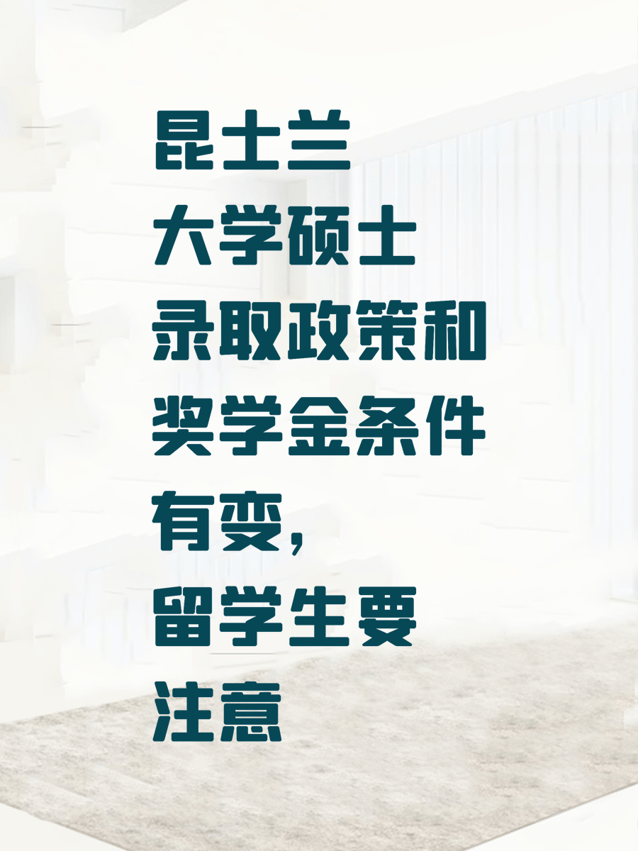 昆士兰大学硕士录取政策和奖学金条件有变，留学生要注意