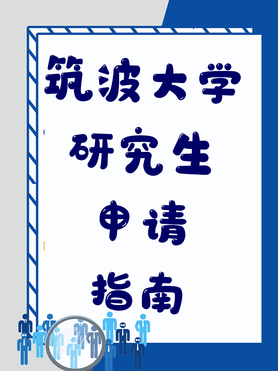 筑波大学研究生申请指南