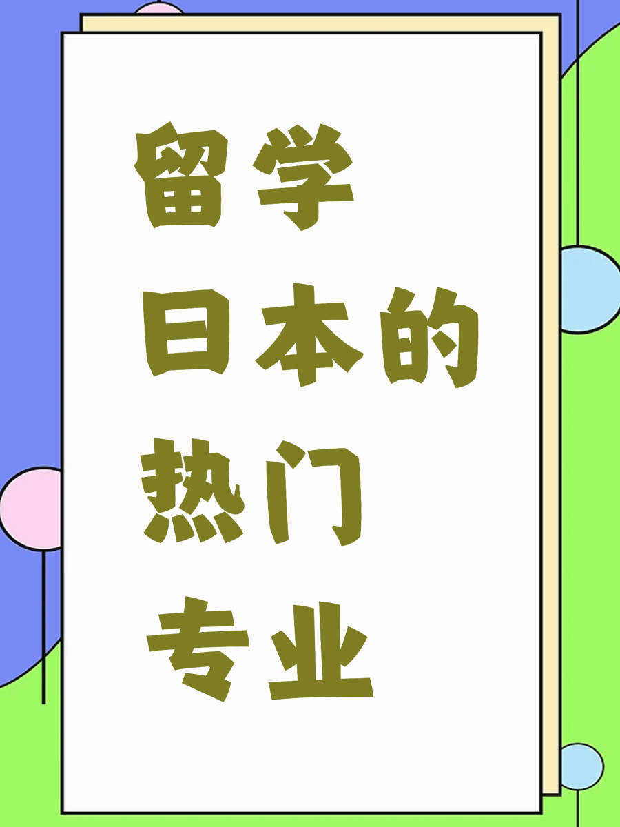 留学日本的热门专业