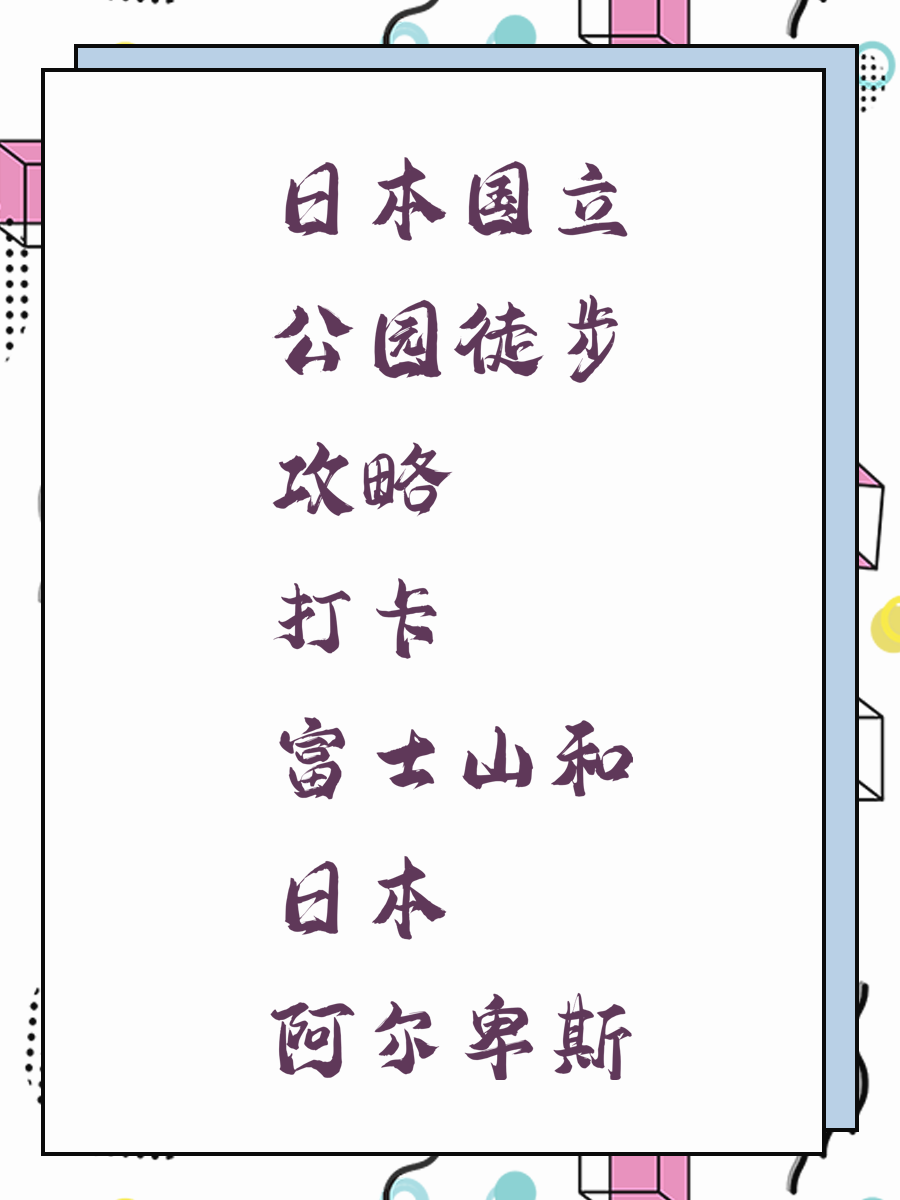 日本国立公园徒步攻略 打卡富士山和日本阿尔卑斯