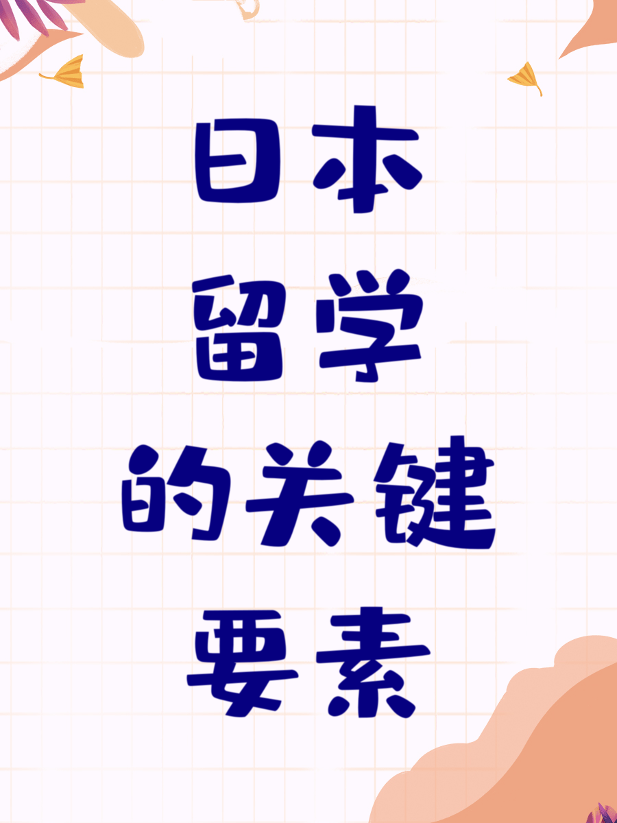 日本留学的关键要素