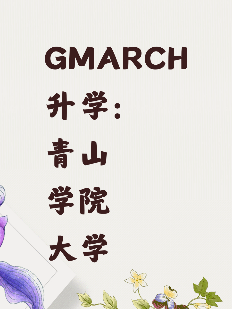 GMARCH升学：青山学院大学
