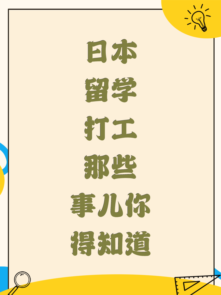 日本留学打工那些事儿你得知道