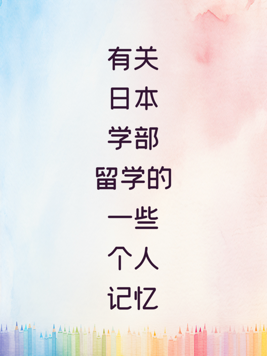 有关日本学部留学的一些个人记忆