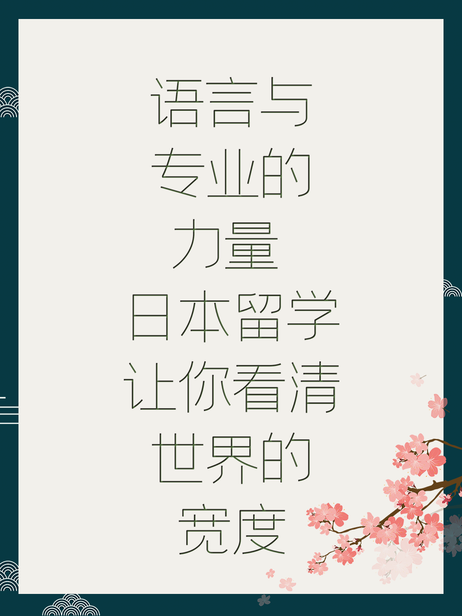 语言与专业的力量 日本留学让你看清世界的宽度