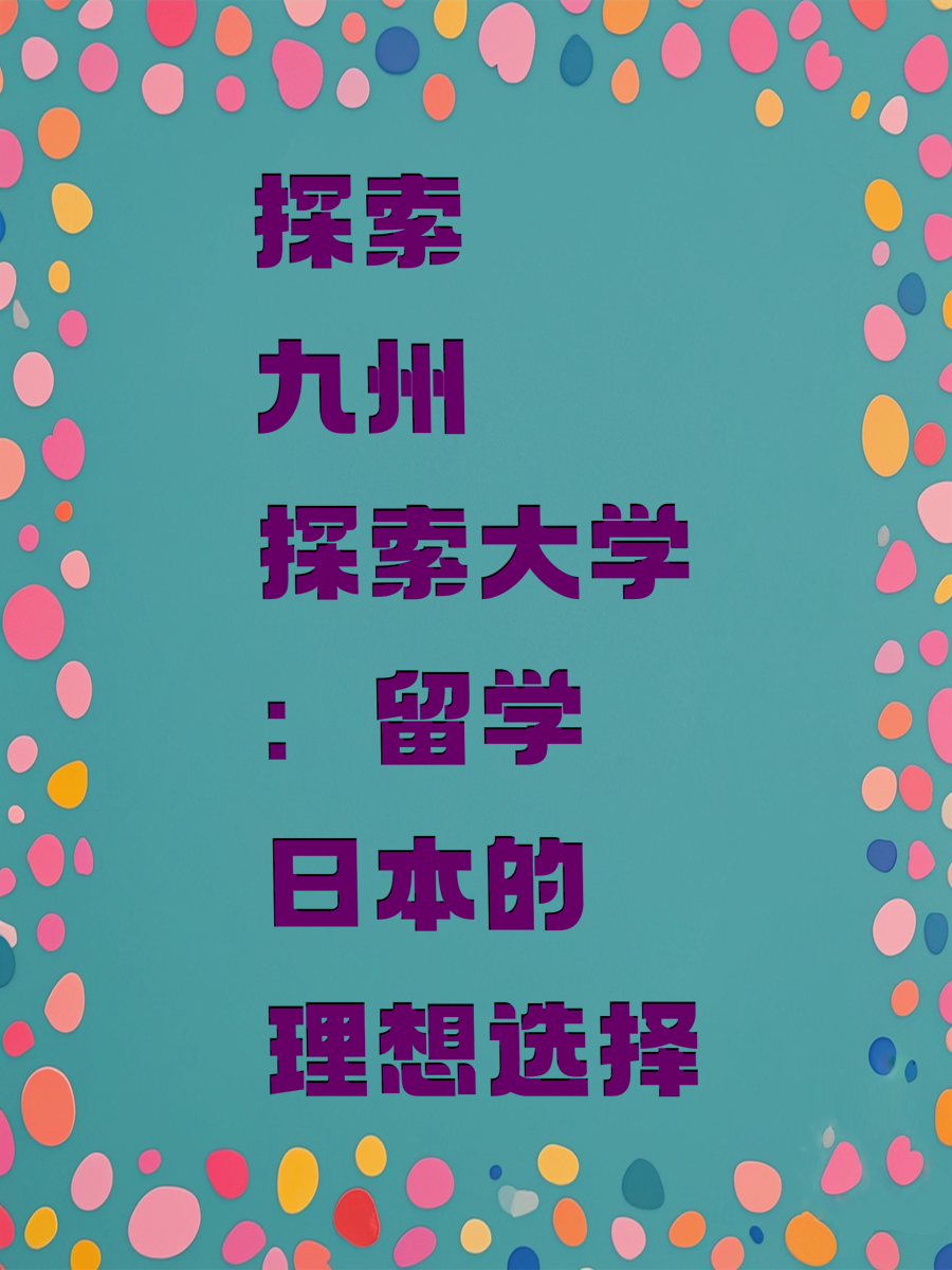 探索九州大学：留学日本的理想选择