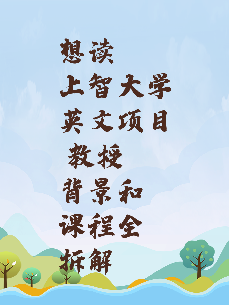 想读上智大学英文项目 教授背景和课程全拆解