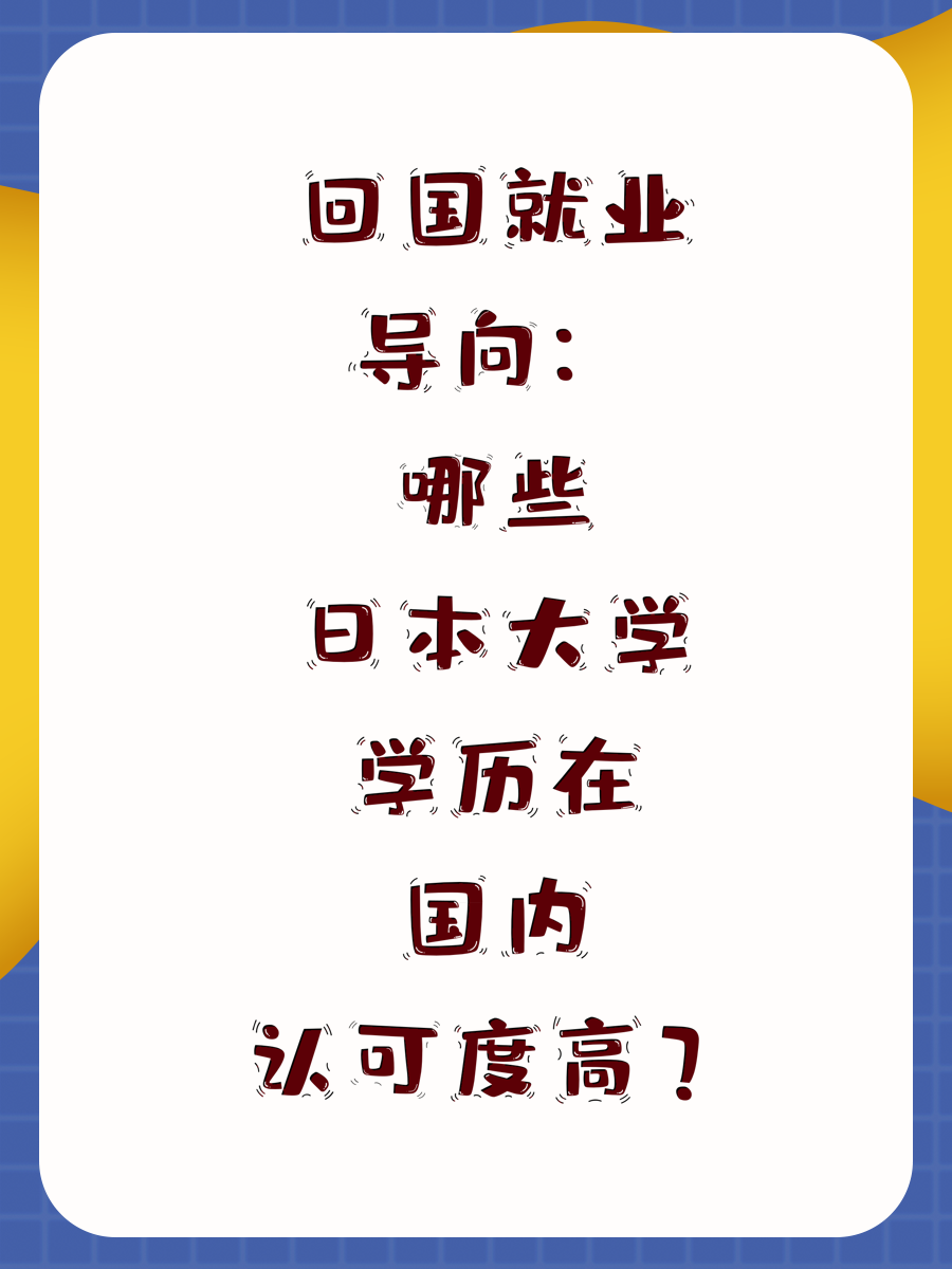 回国就业导向:哪些日本大学学历在国内认可度高?