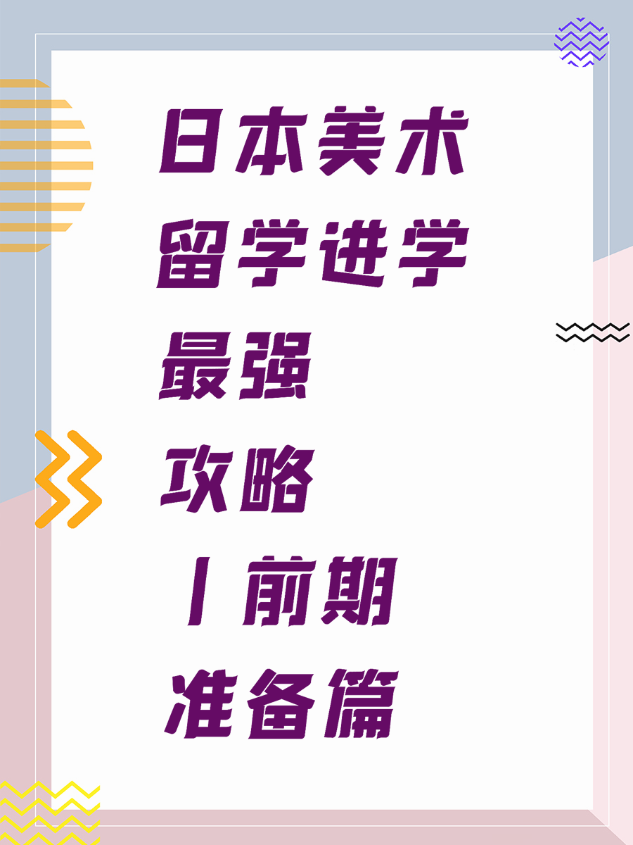 日本美术留学进学最强攻略丨前期准备篇