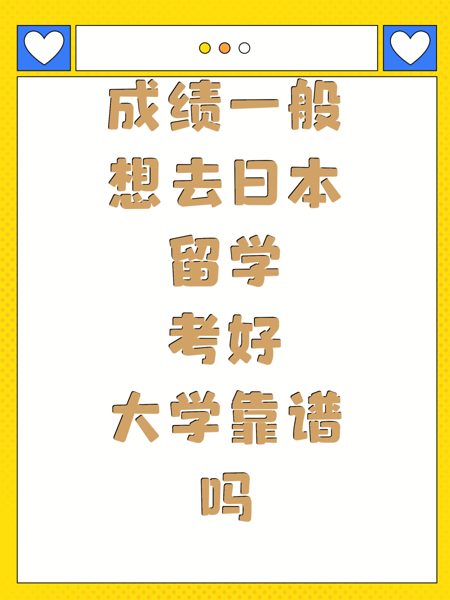 成绩一般想去日本留学考好大学靠谱吗