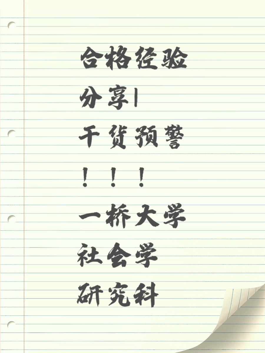 合格经验分享|干货预警！！！一桥大学社会学研究科
