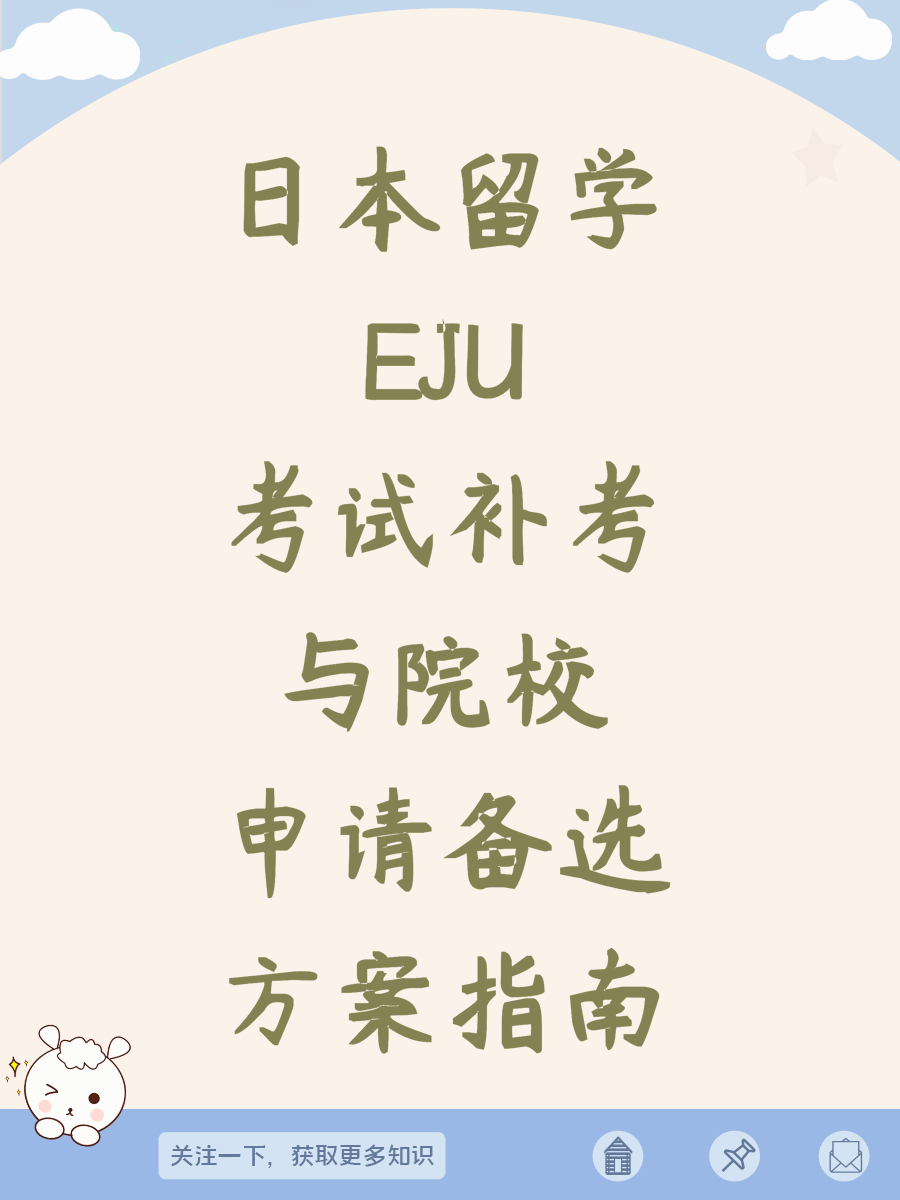 日本留学EJU考试补考与院校申请备选方案指南