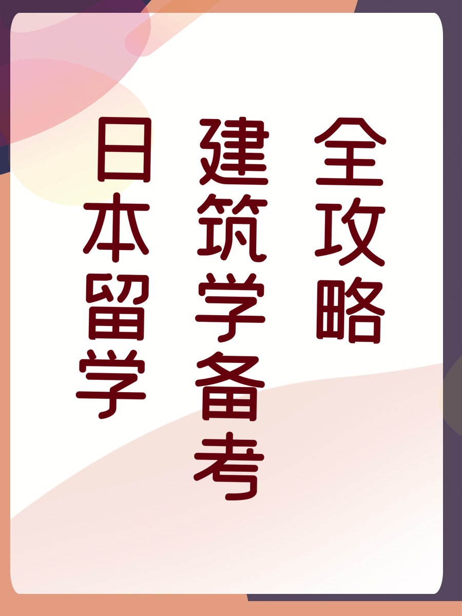 日本留学建筑学备考全攻略