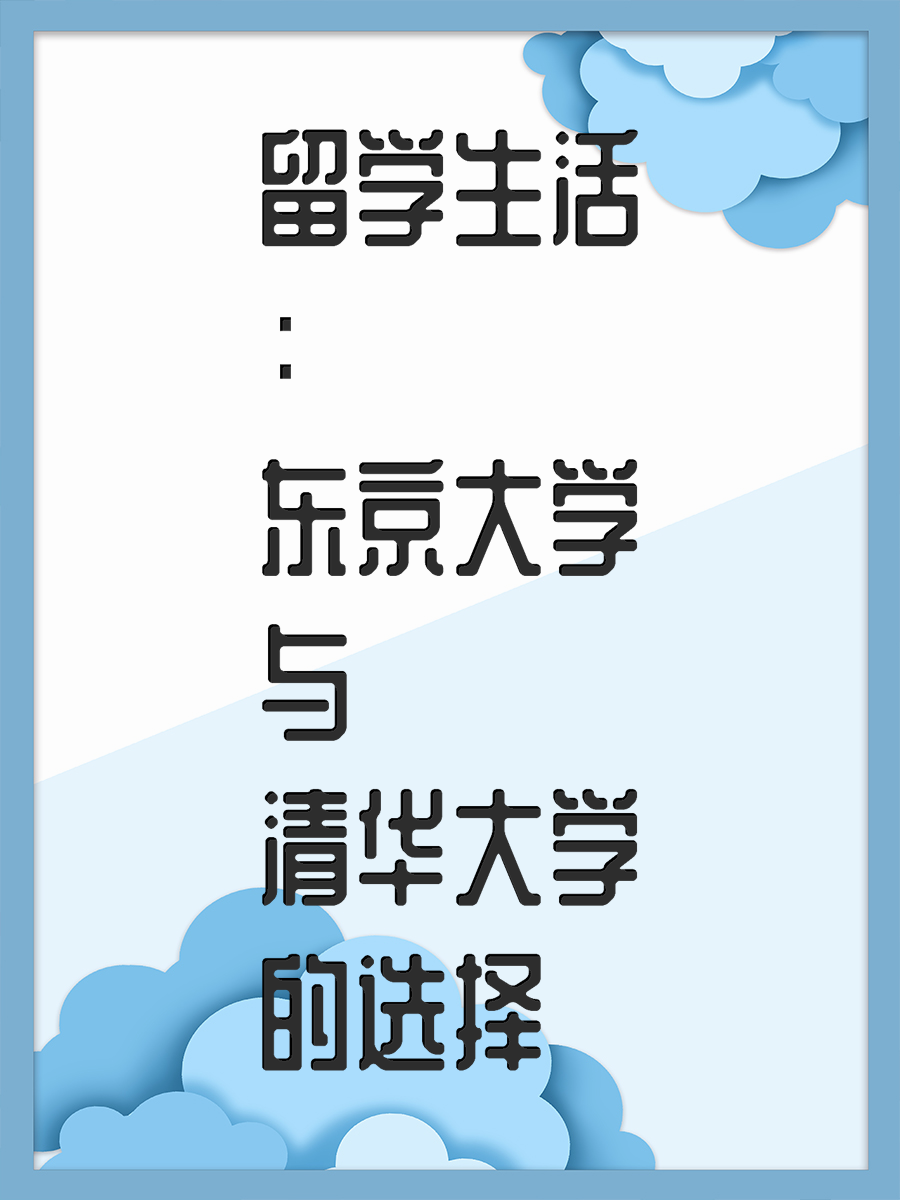 留学生活：东京大学与清华大学的选择