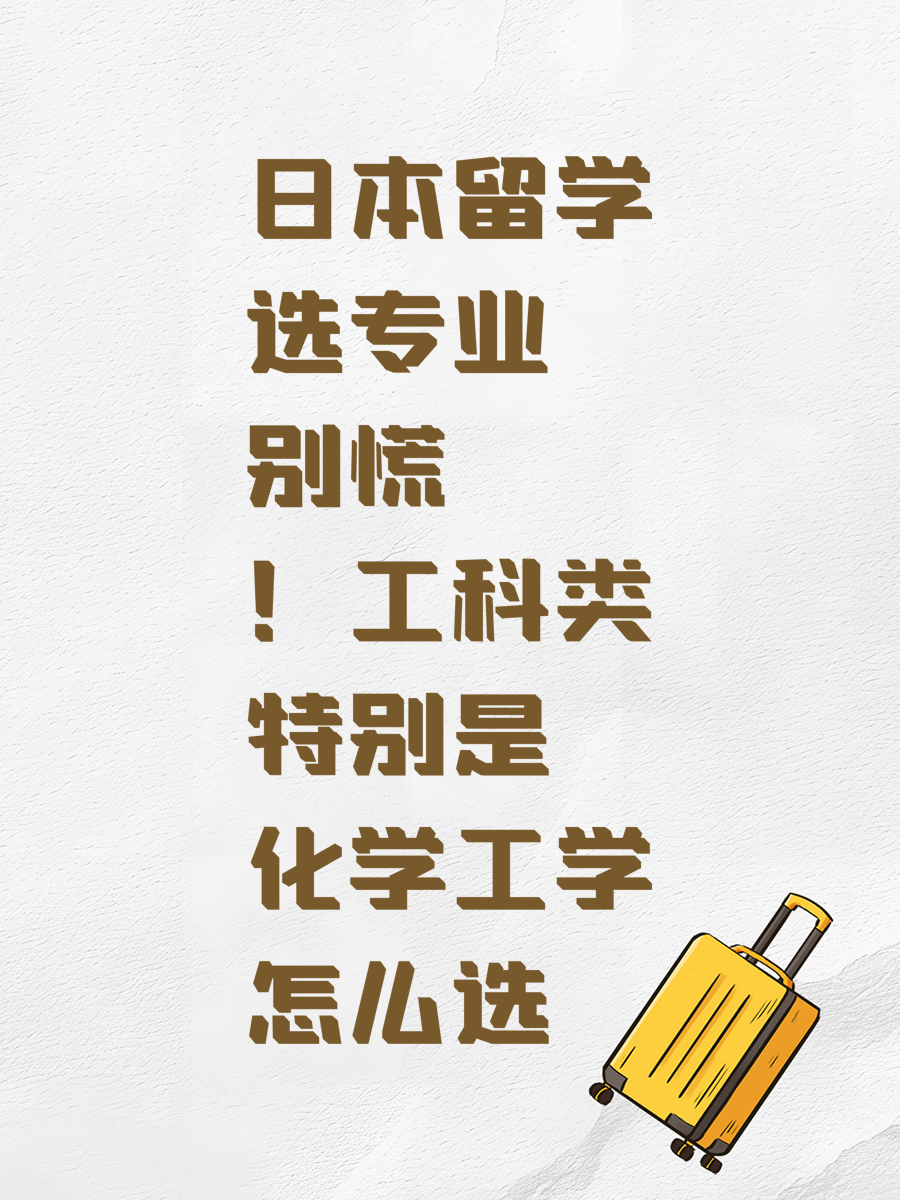 日本留学选专业别慌！工科类特别是化学工学怎么选