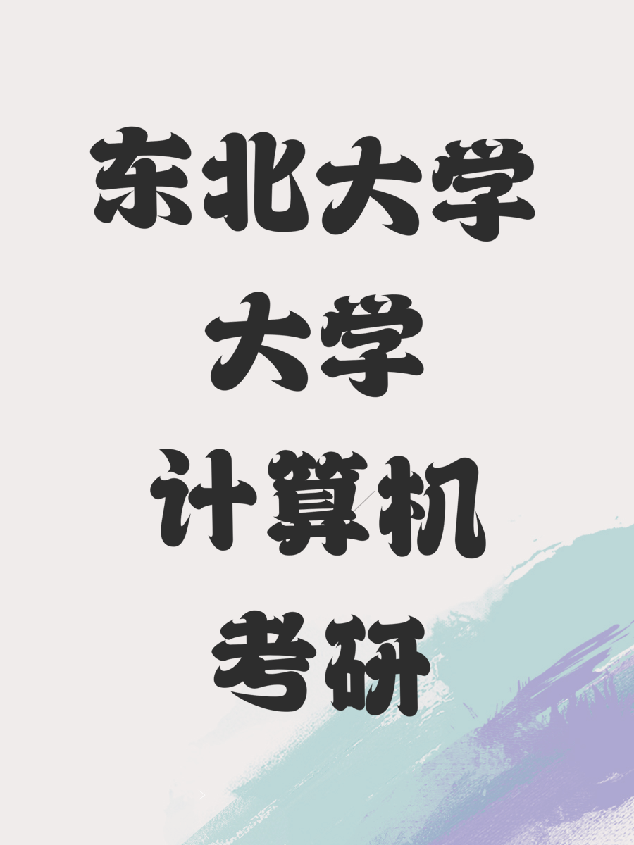 东北大学大学计算机考研