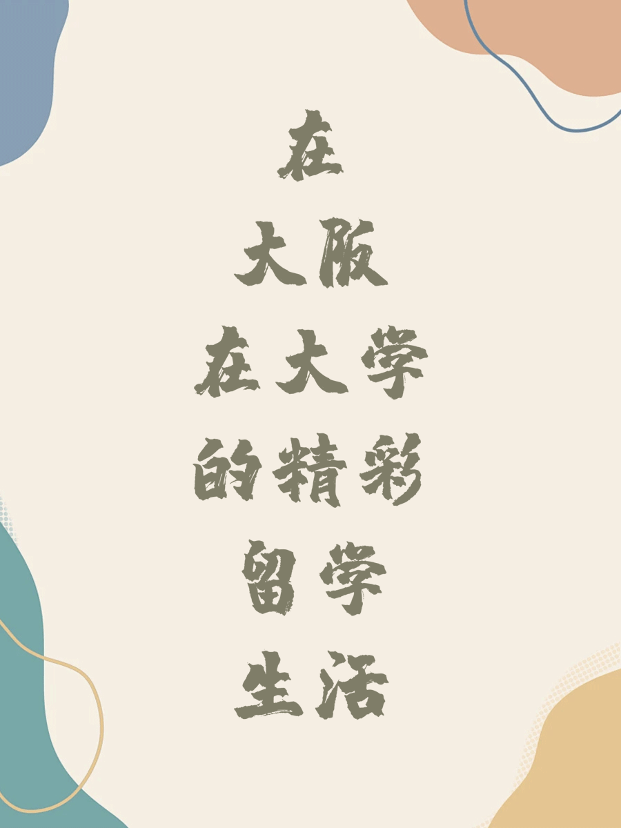 在大阪大学的精彩留学生活