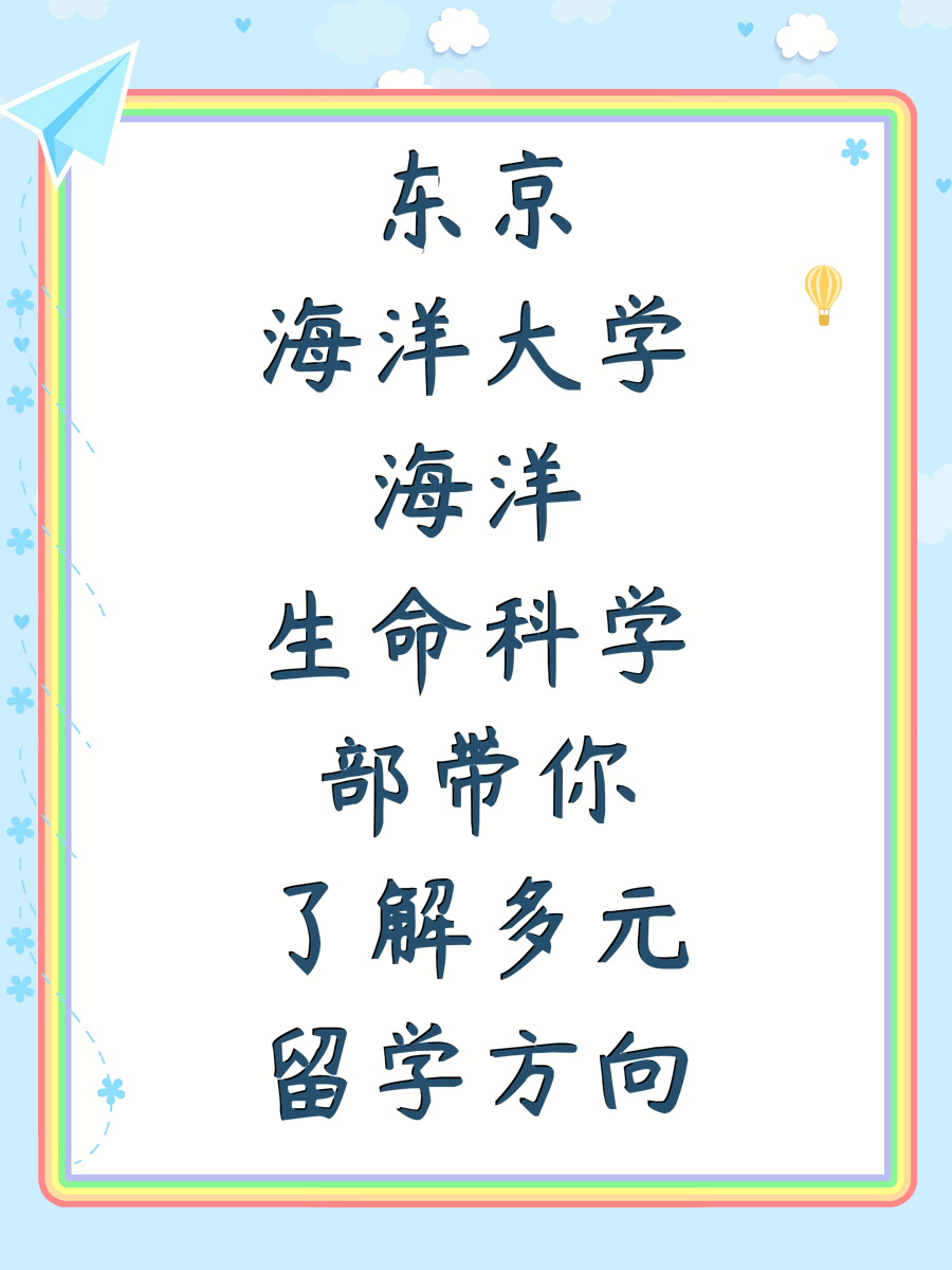 东京海洋大学海洋生命科学部带你了解多元留学方向
