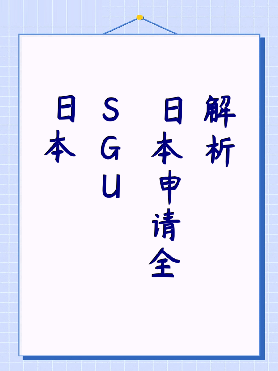 日本SGU申请全解析