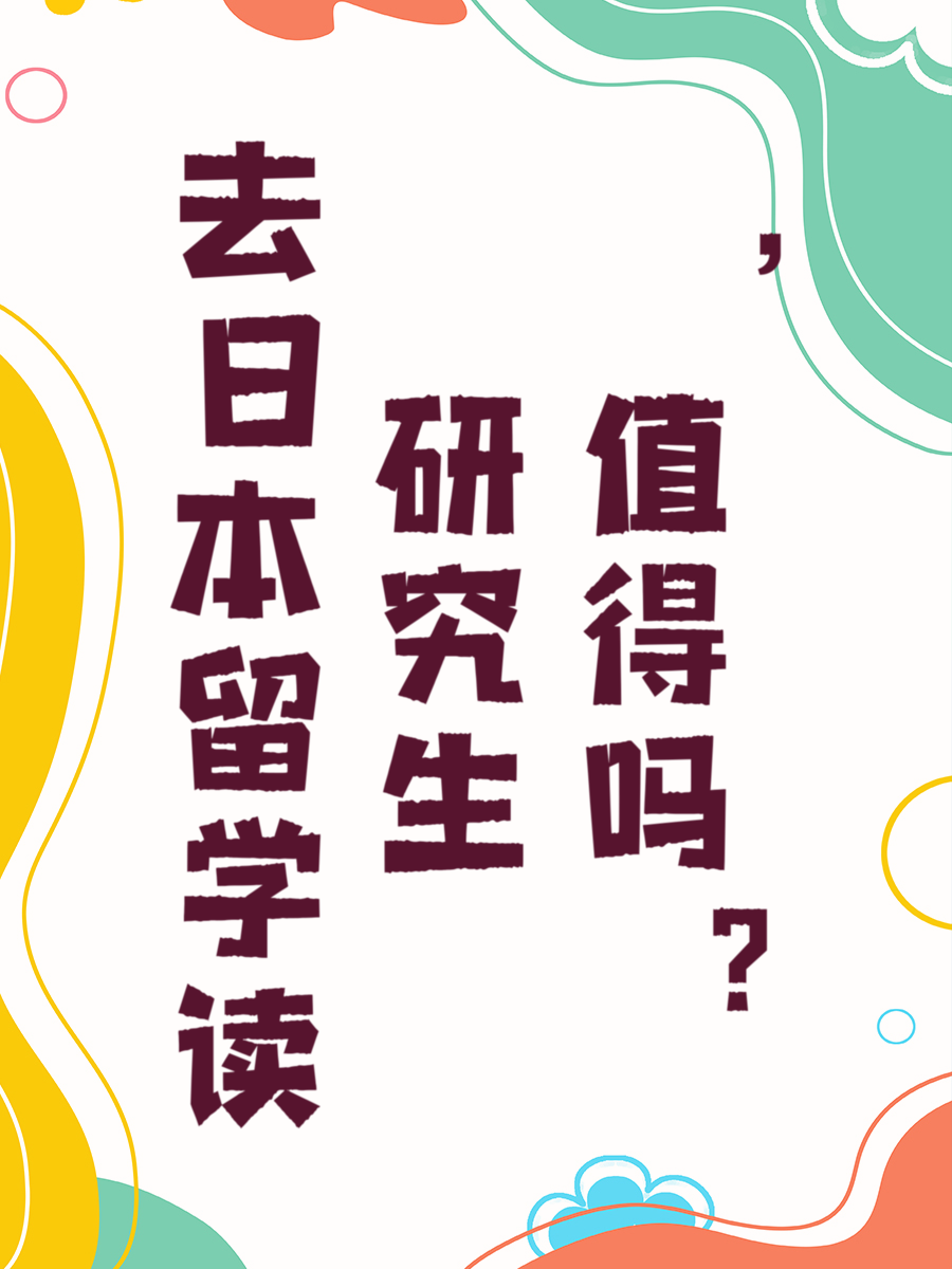 去日本留学读研究生，值得吗？