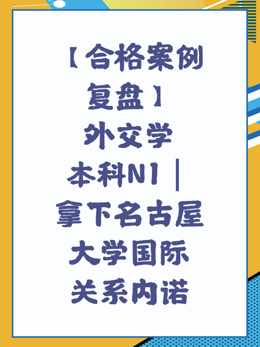 【合格案例复盘】外交学本科N1｜拿下名古屋大学国际关系内诺