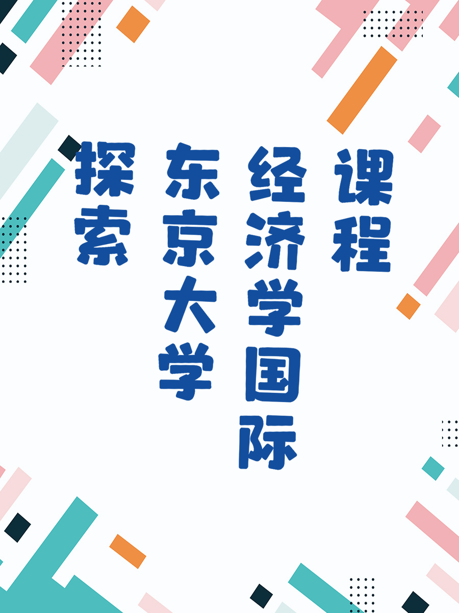 探索东京大学经济学国际课程