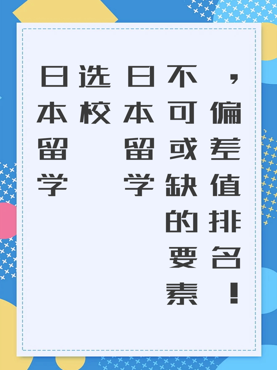 日本留学选校不可或缺的要素，偏差值排名！