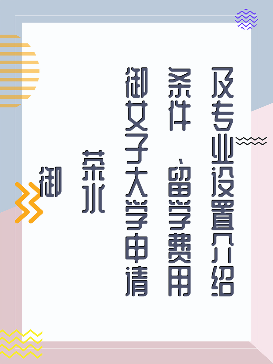 御茶水女子大学申请条件、留学费用及专业设置介绍