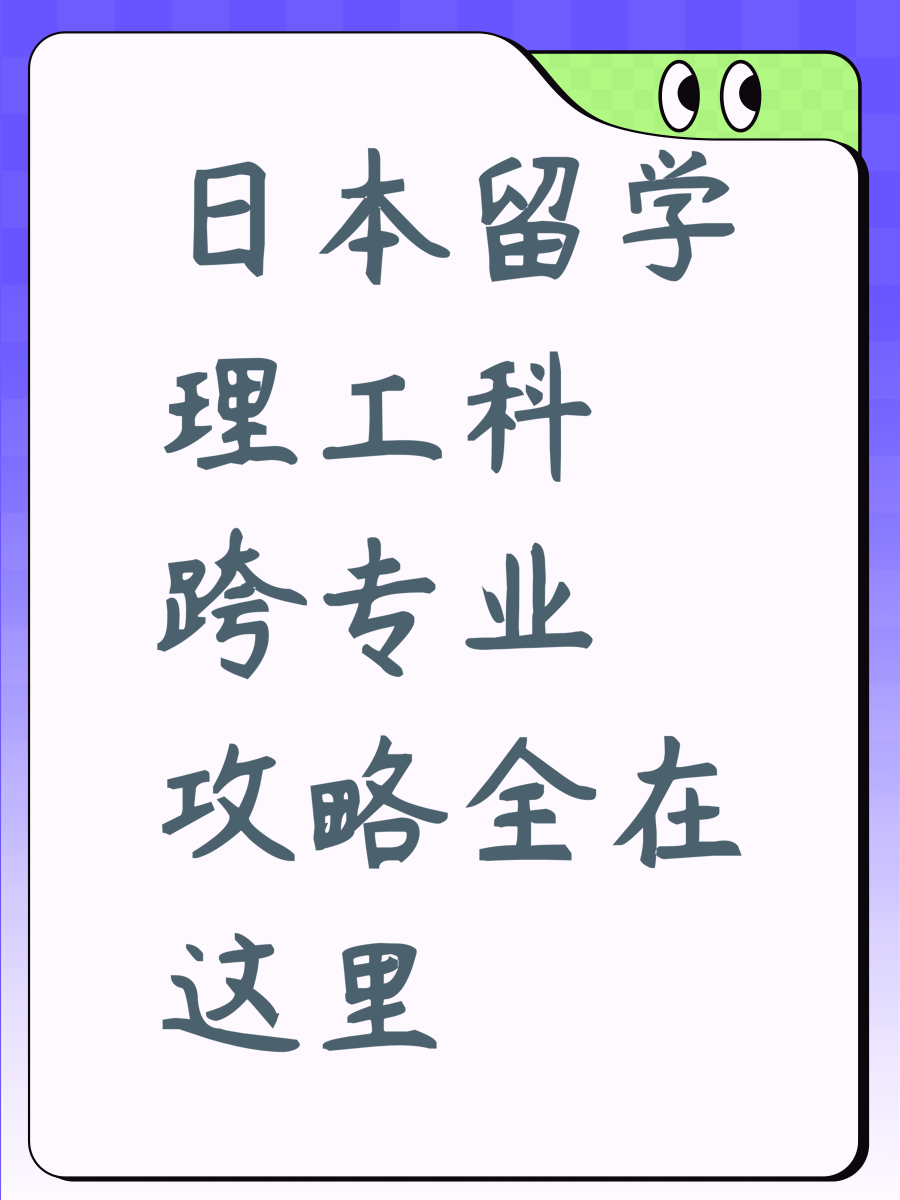日本留学理工科跨专业攻略全在这里