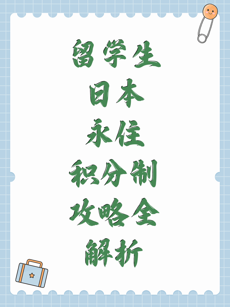 留学生日本永住积分制攻略全解析