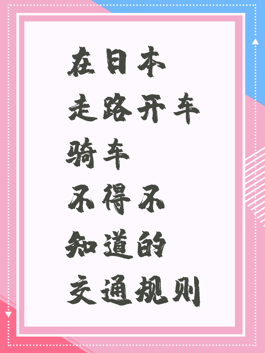 在日本走路开车骑车不得不知道的交通规则